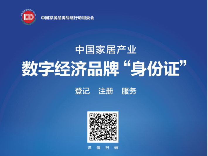 中國家居產業數字經濟品牌“身份證”